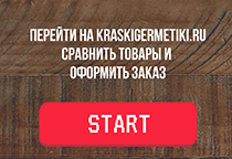 ерейти на kraskigermetiki.ru